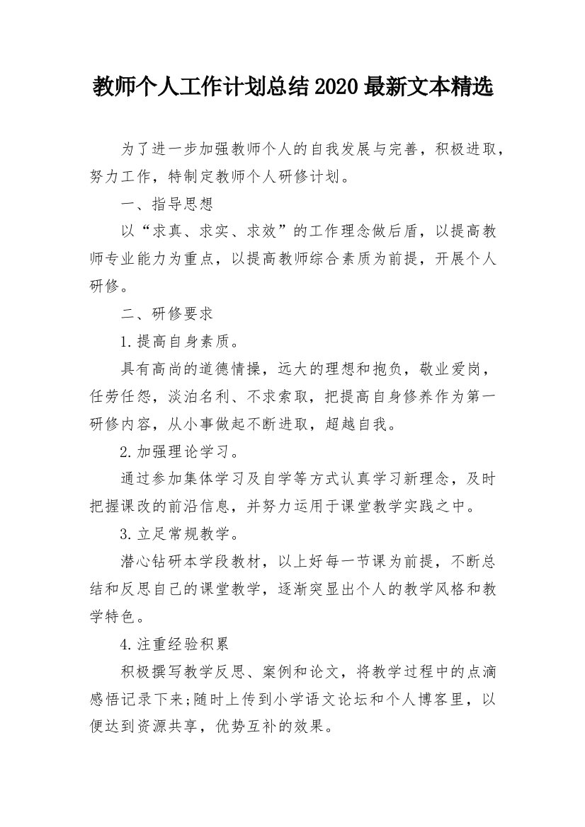 教师个人工作计划总结2020最新文本精选