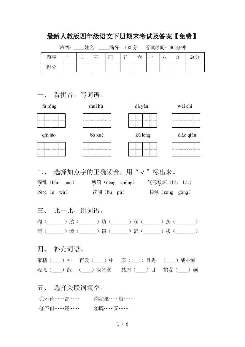 最新人教版四年级语文下册期末考试及答案【免费】