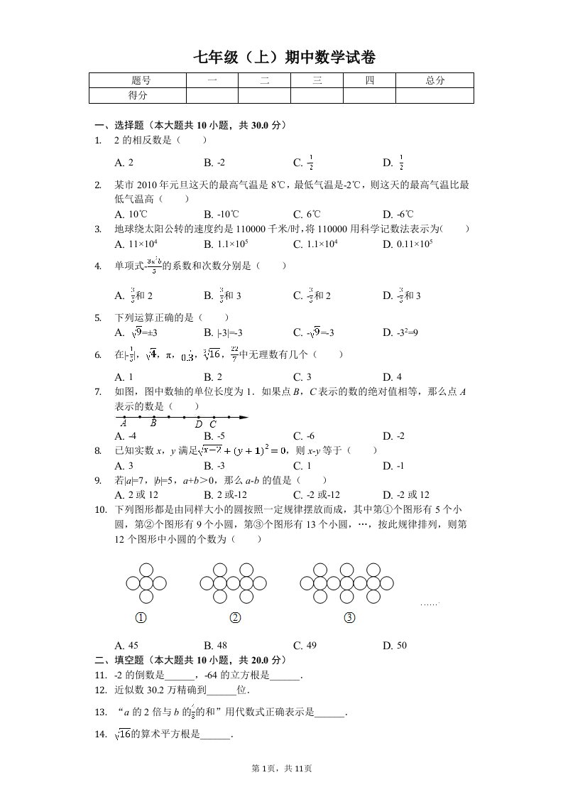 浙江省嘉兴市秀洲区、经开区七校联考七年级（上）期中数学试卷附答案解析