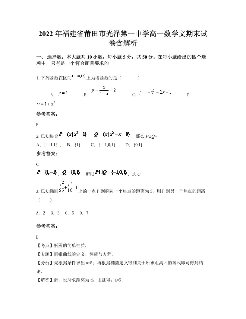 2022年福建省莆田市光泽第一中学高一数学文期末试卷含解析