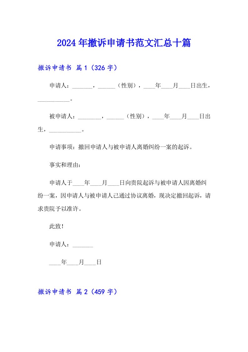 2024年撤诉申请书范文汇总十篇