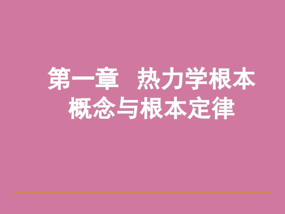 发电厂动力部分第一章热力学基本概念与基本定律ppt课件