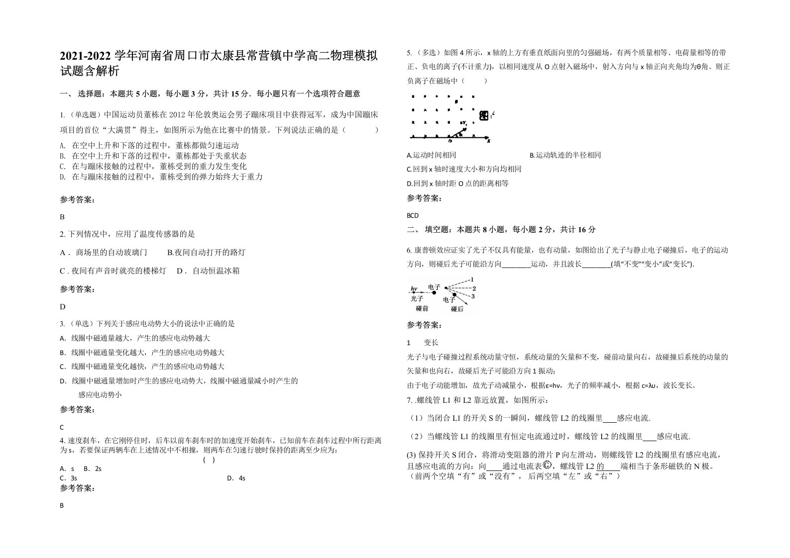 2021-2022学年河南省周口市太康县常营镇中学高二物理模拟试题含解析