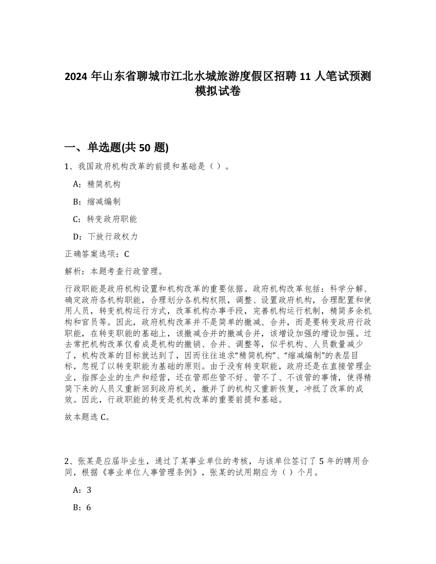 2024年山东省聊城市江北水城旅游度假区招聘11人笔试预测模拟试卷-14