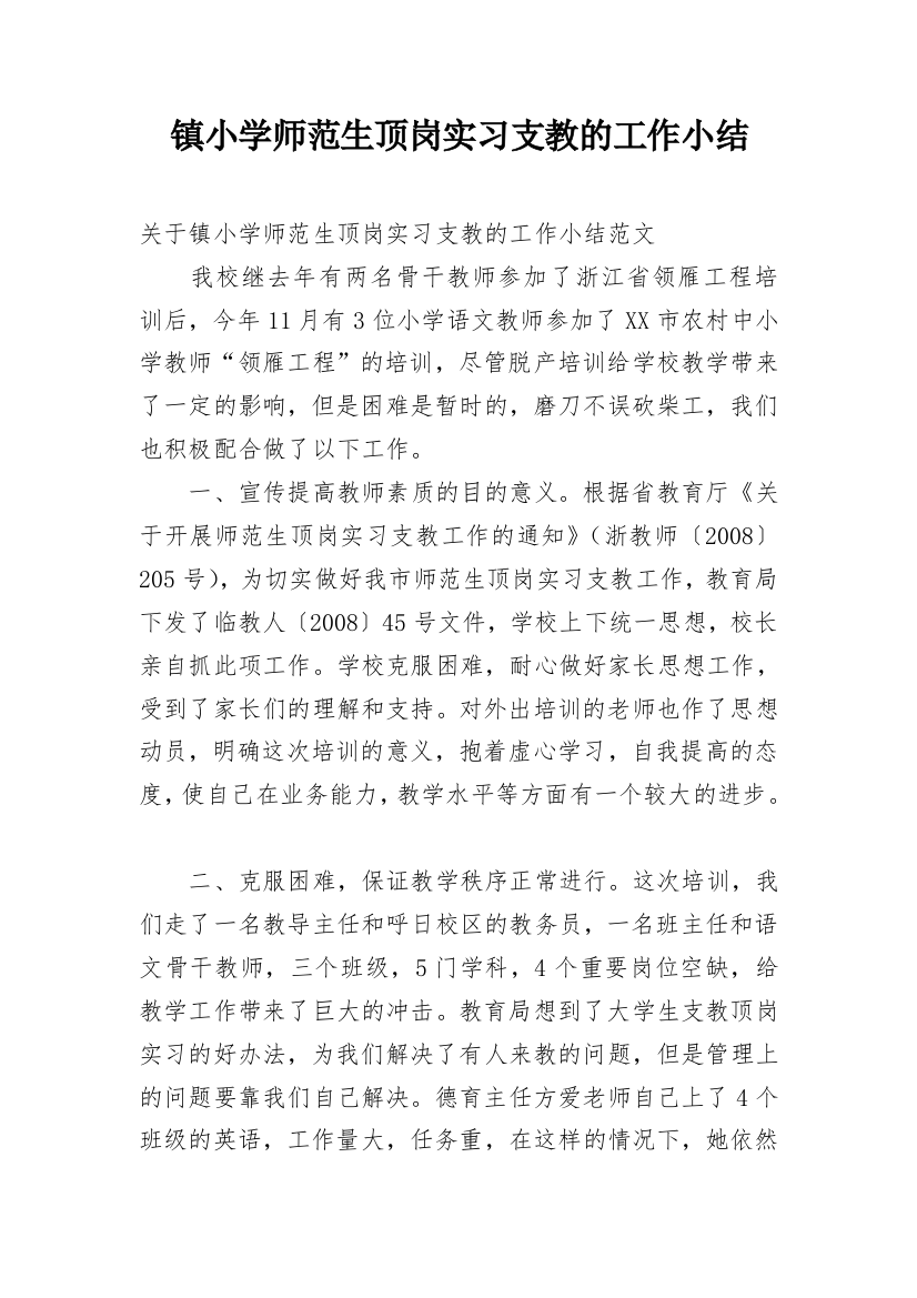 镇小学师范生顶岗实习支教的工作小结