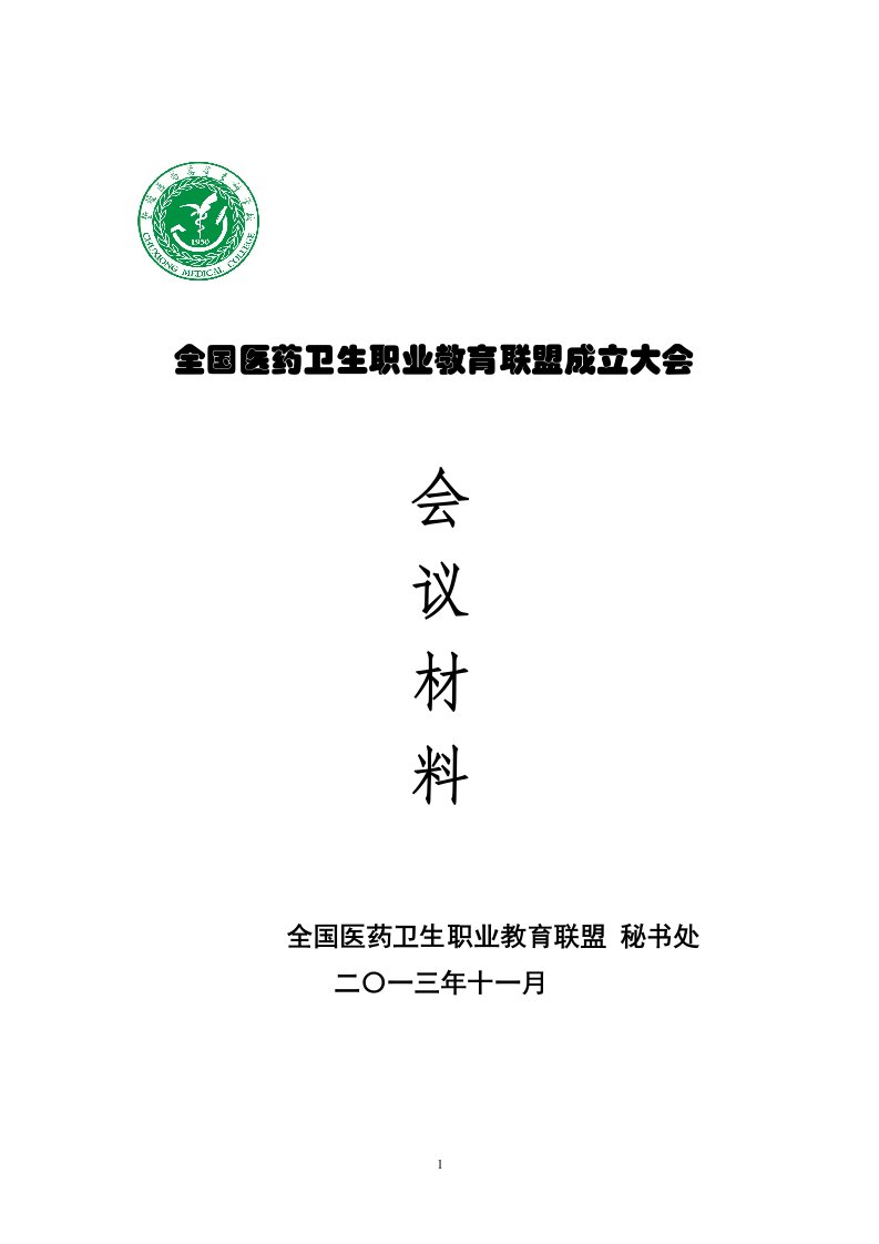 全国医药卫生职业教育联盟成立大会