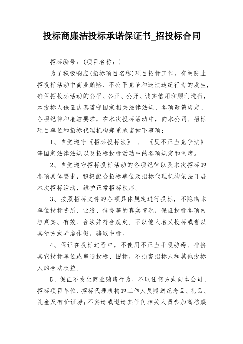 投标商廉洁投标承诺保证书_招投标合同