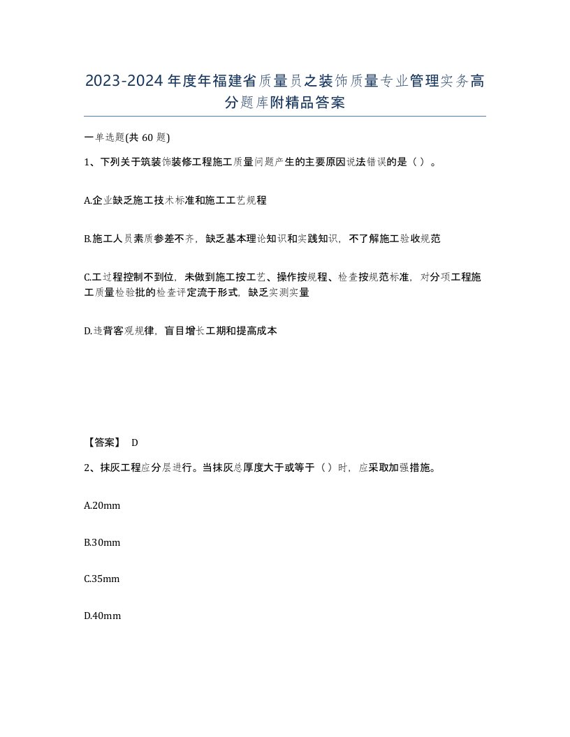 2023-2024年度年福建省质量员之装饰质量专业管理实务高分题库附答案