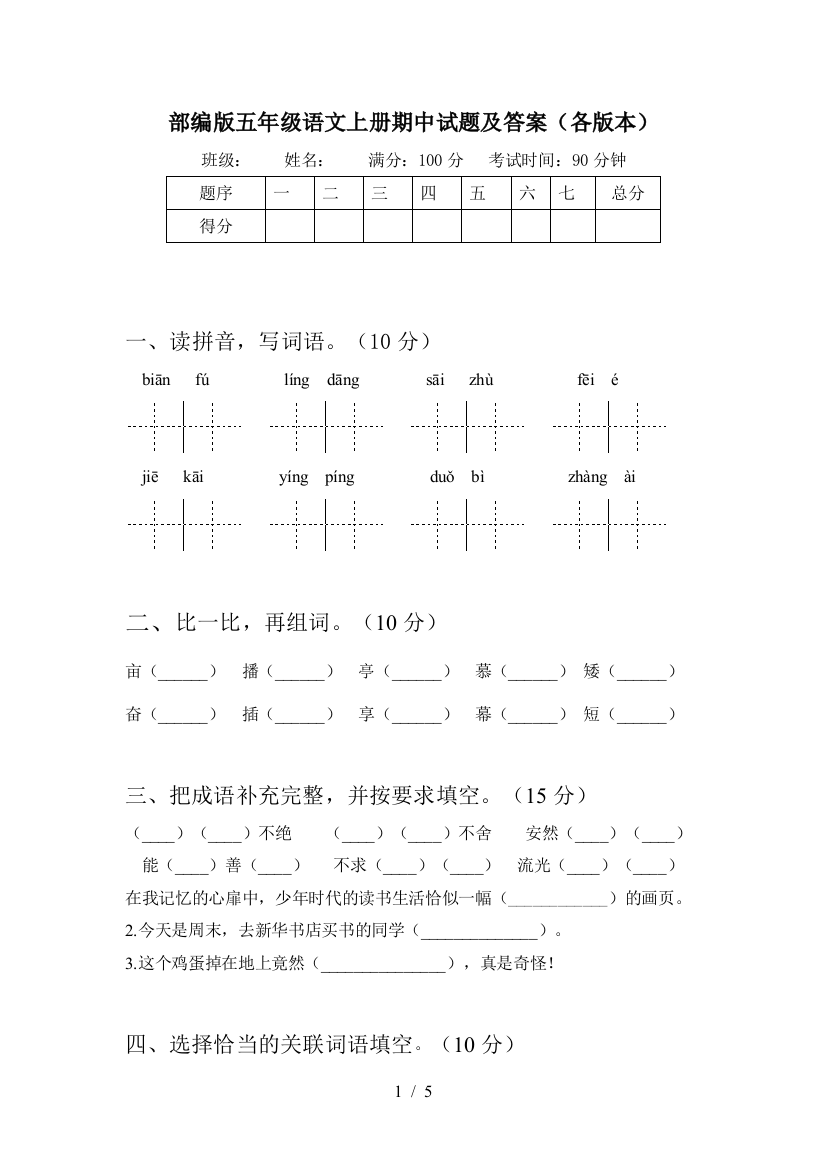 部编版五年级语文上册期中试题及答案(各版本)