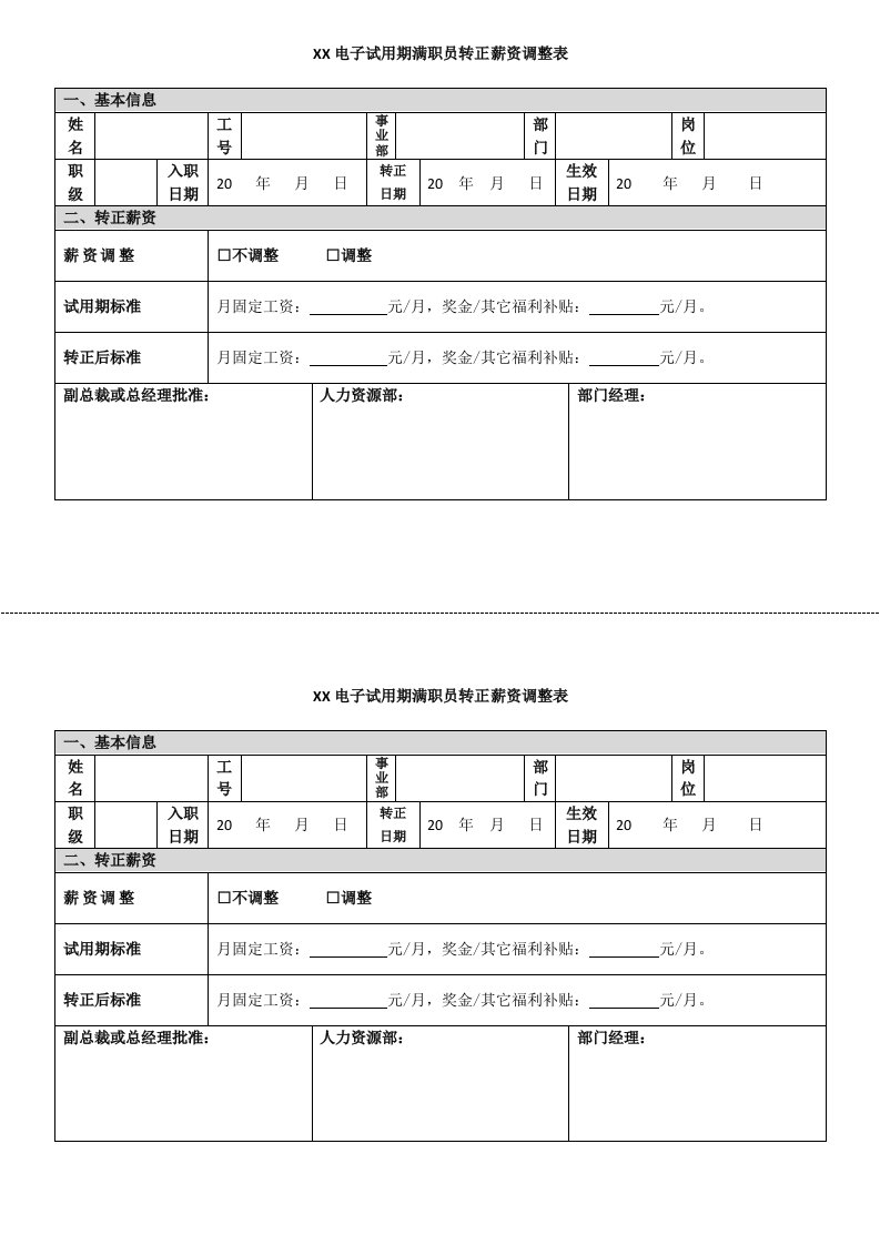 试用期职员转正薪资调整表