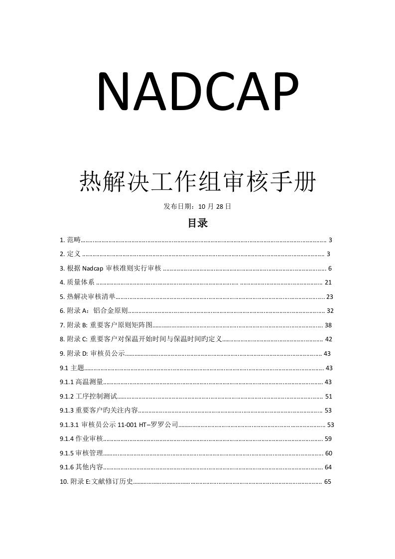 NADCAP热处理工作组审核标准手册