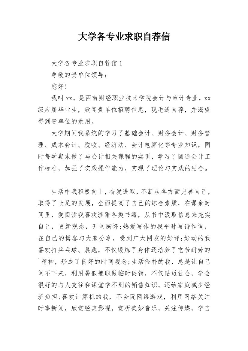 大学各专业求职自荐信