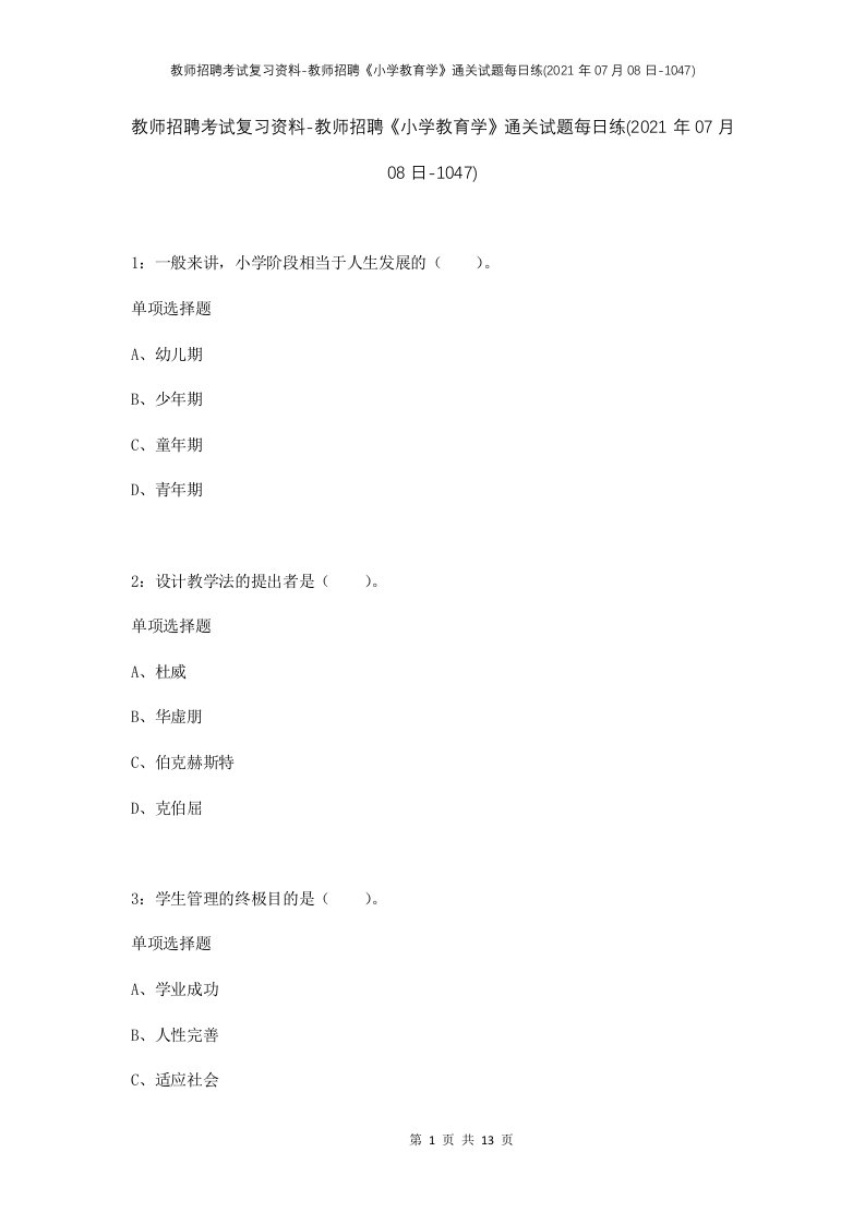 教师招聘考试复习资料-教师招聘小学教育学通关试题每日练2021年07月08日-1047