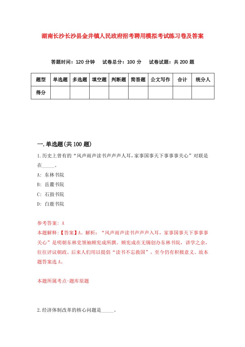 湖南长沙长沙县金井镇人民政府招考聘用模拟考试练习卷及答案第3期