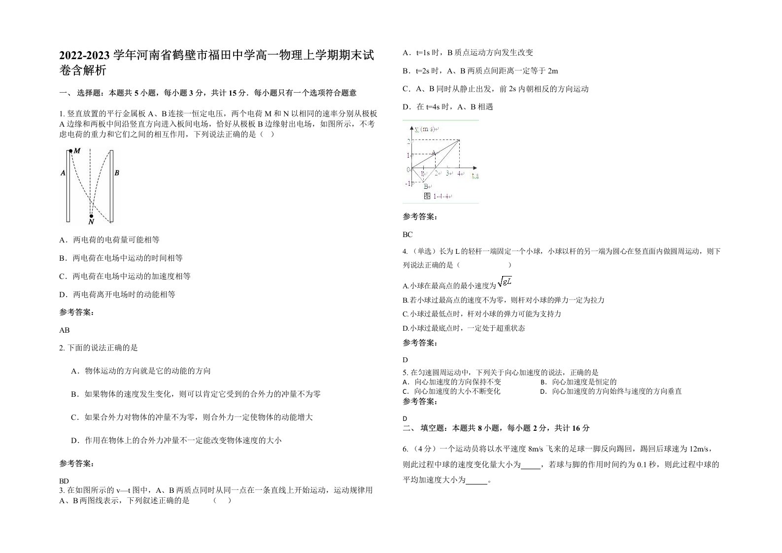 2022-2023学年河南省鹤壁市福田中学高一物理上学期期末试卷含解析