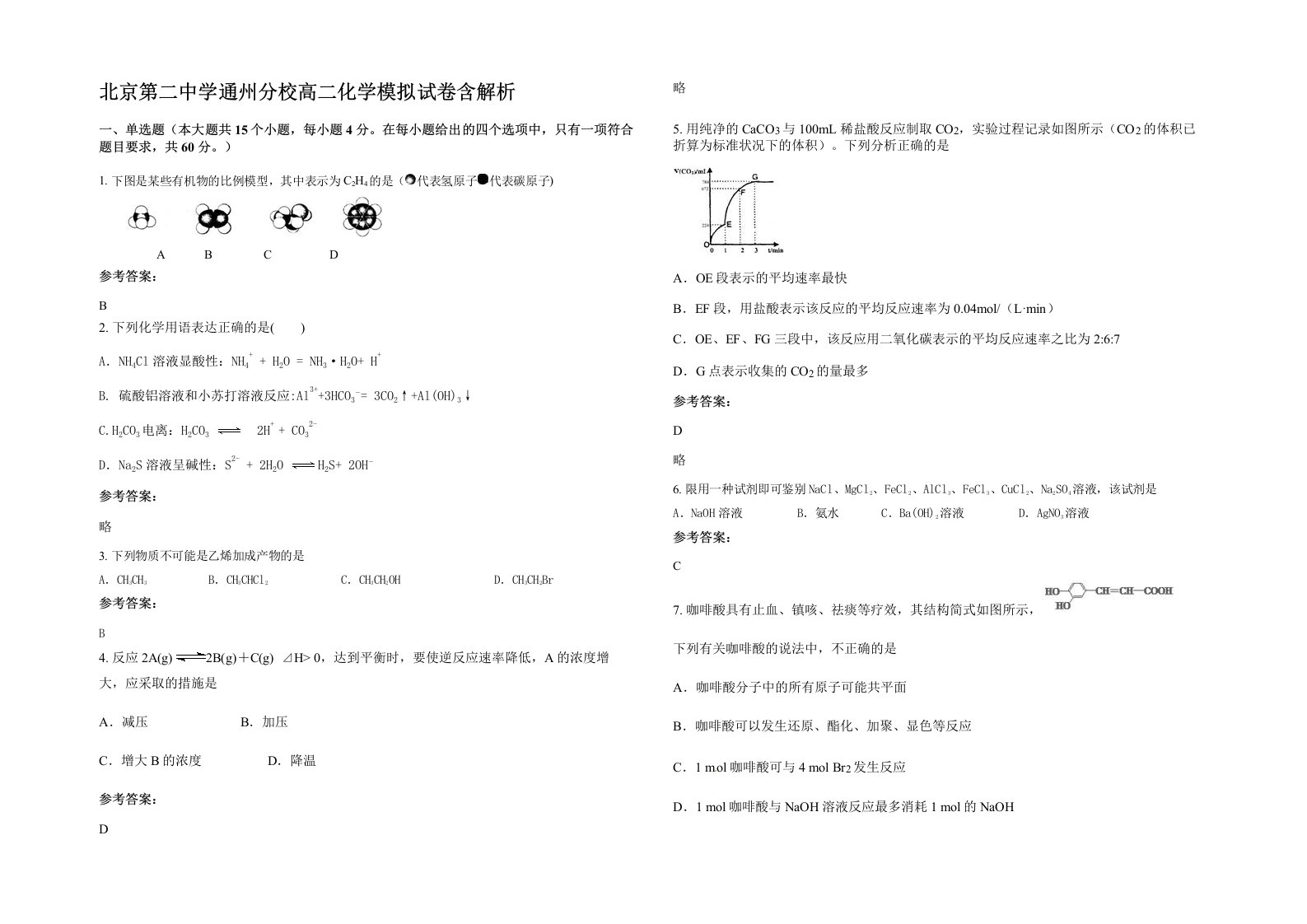 北京第二中学通州分校高二化学模拟试卷含解析