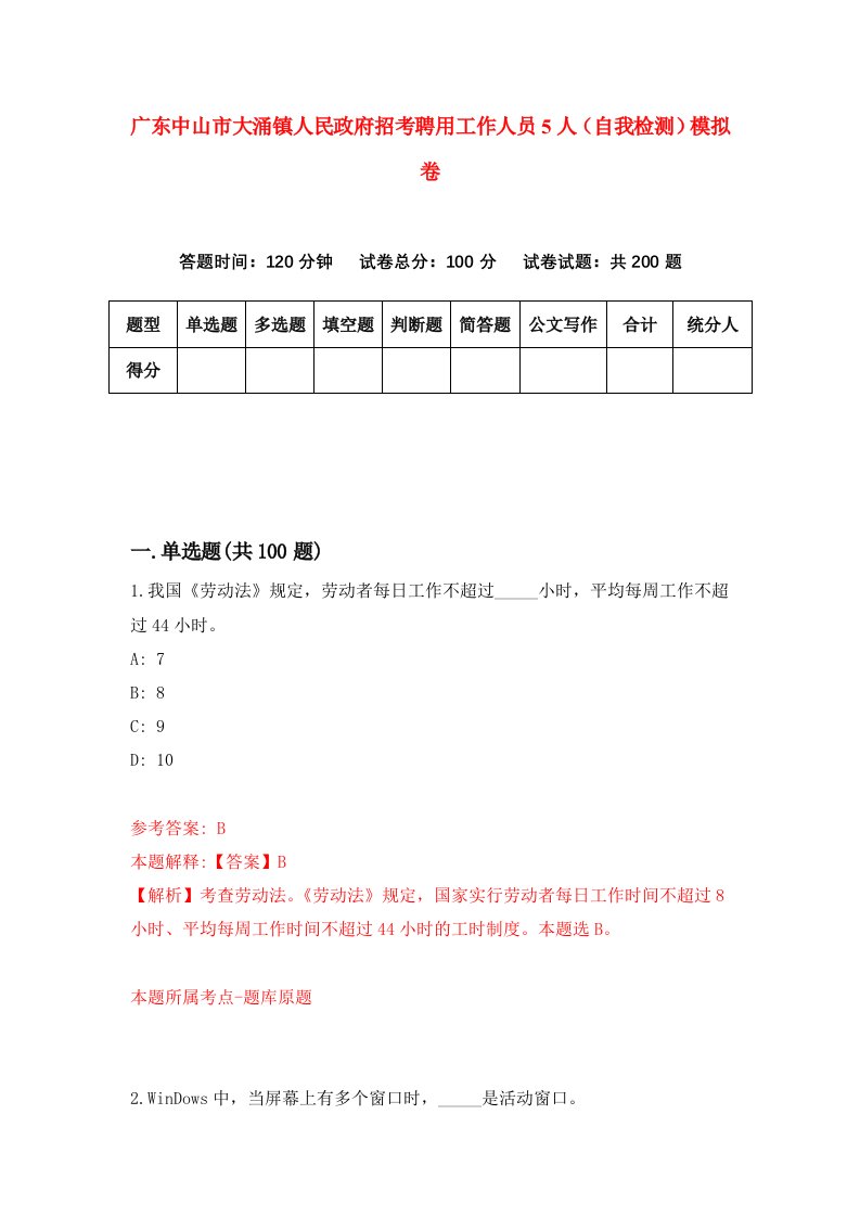 广东中山市大涌镇人民政府招考聘用工作人员5人自我检测模拟卷2