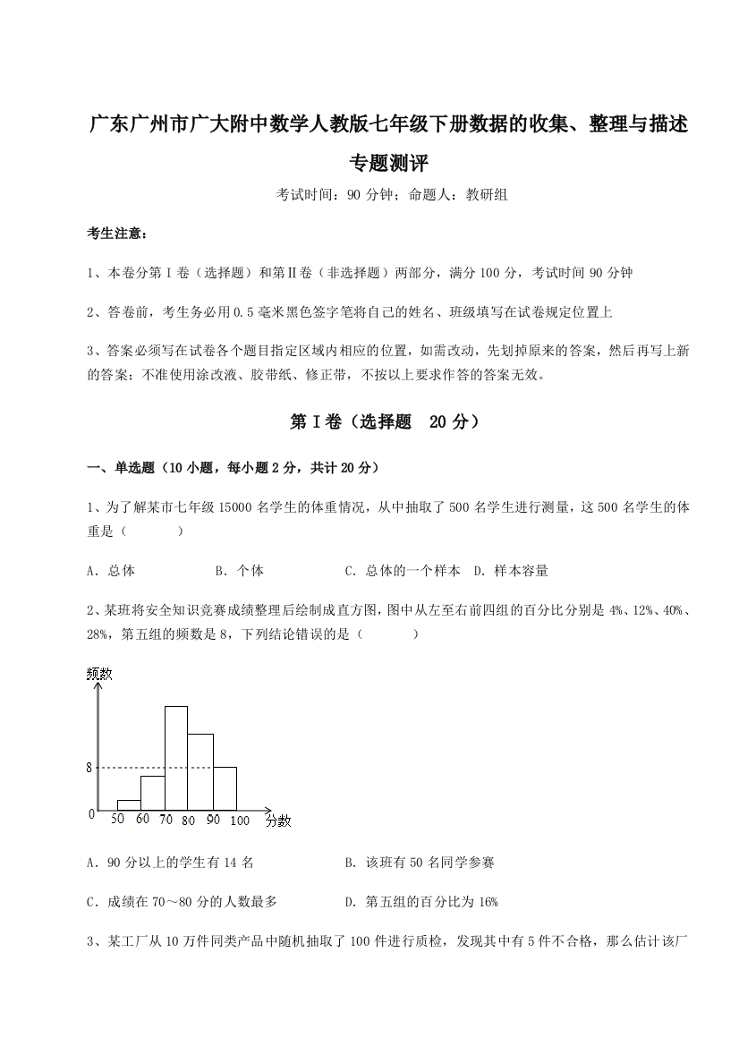 小卷练透广东广州市广大附中数学人教版七年级下册数据的收集、整理与描述专题测评试题（含详细解析）