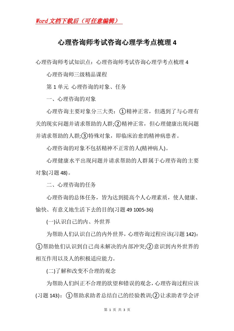 心理咨询师考试咨询心理学考点梳理4