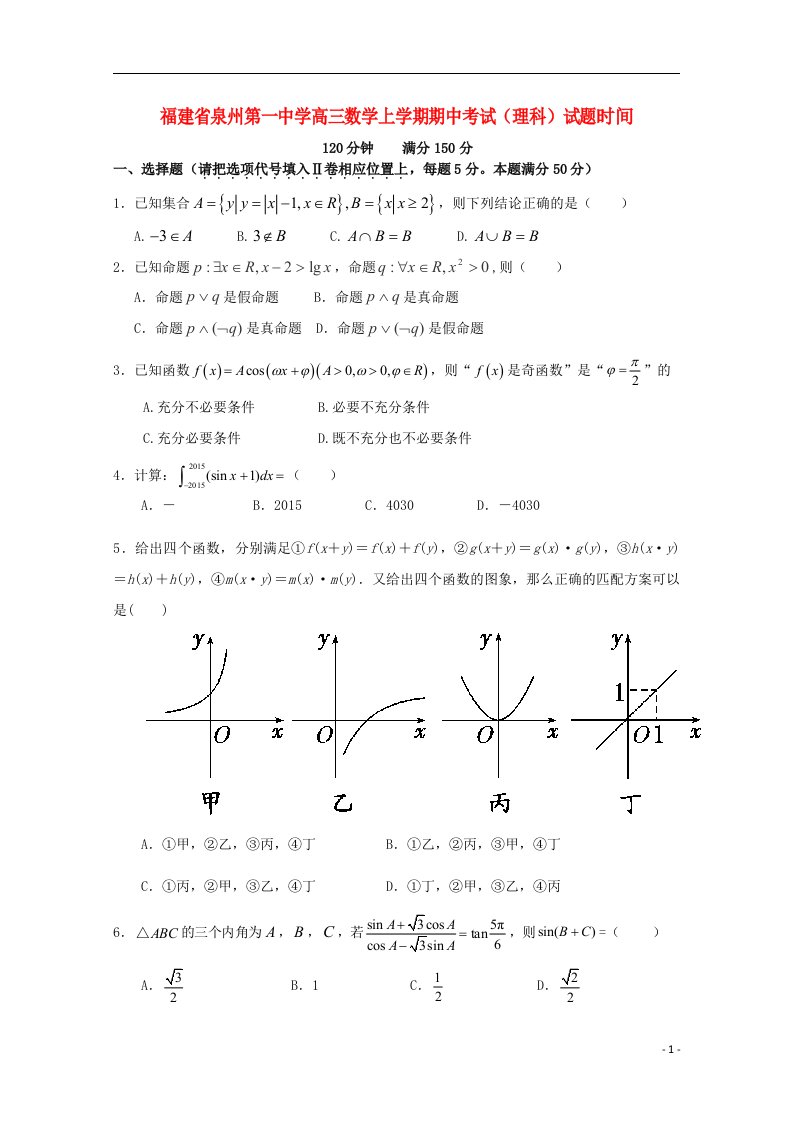 福建省泉州第一中学高三数学上学期期中试题