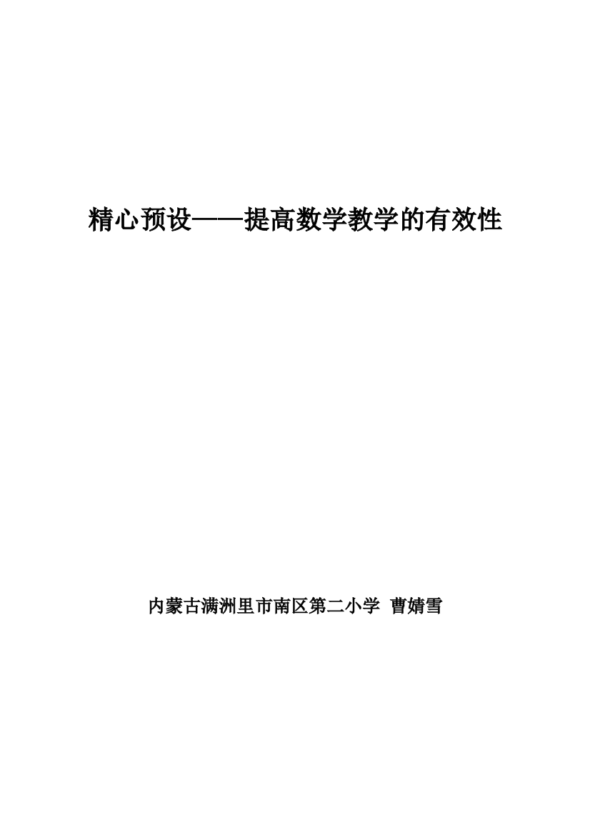 精心预设——提高数学教学的有效性