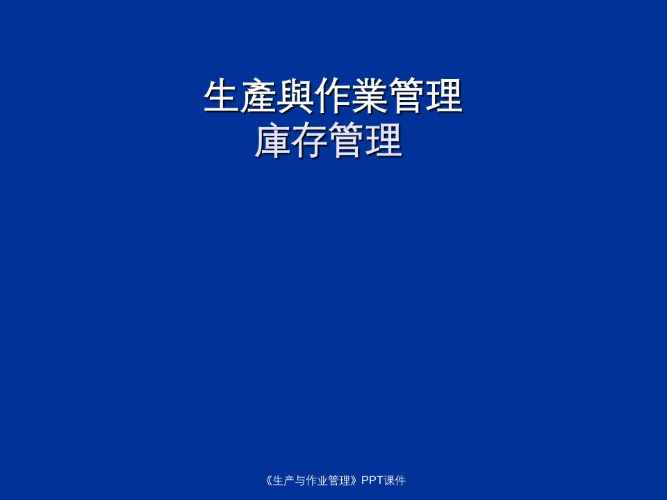 生产与作业管理PPT课件课件