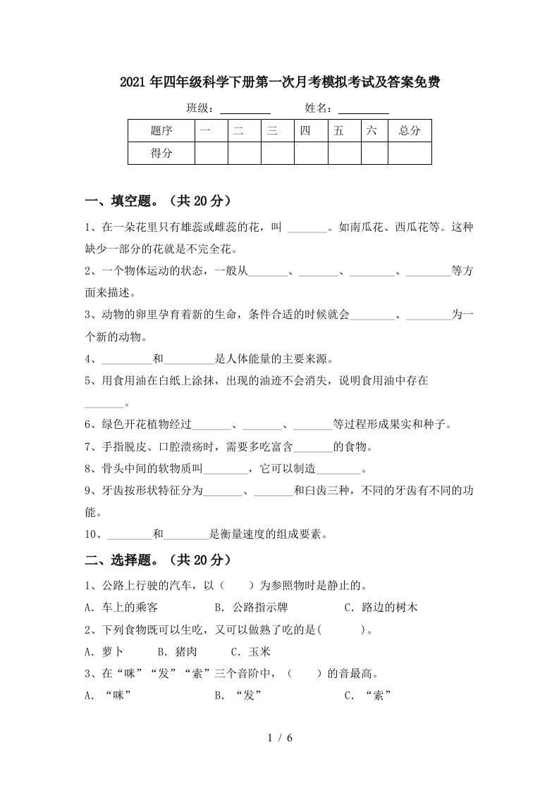 2021年四年级科学下册第一次月考模拟考试及答案免费