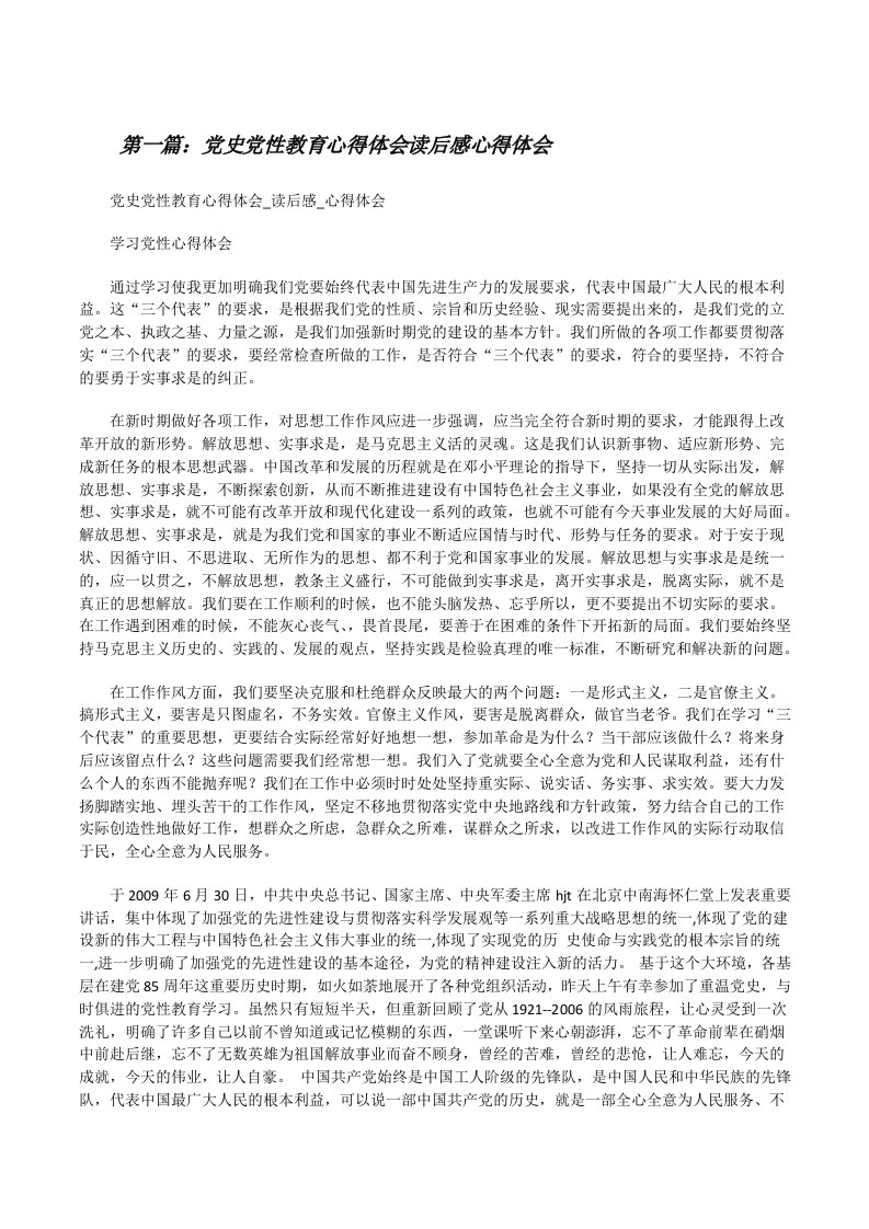 党史党性教育心得体会读后感心得体会[修改版]