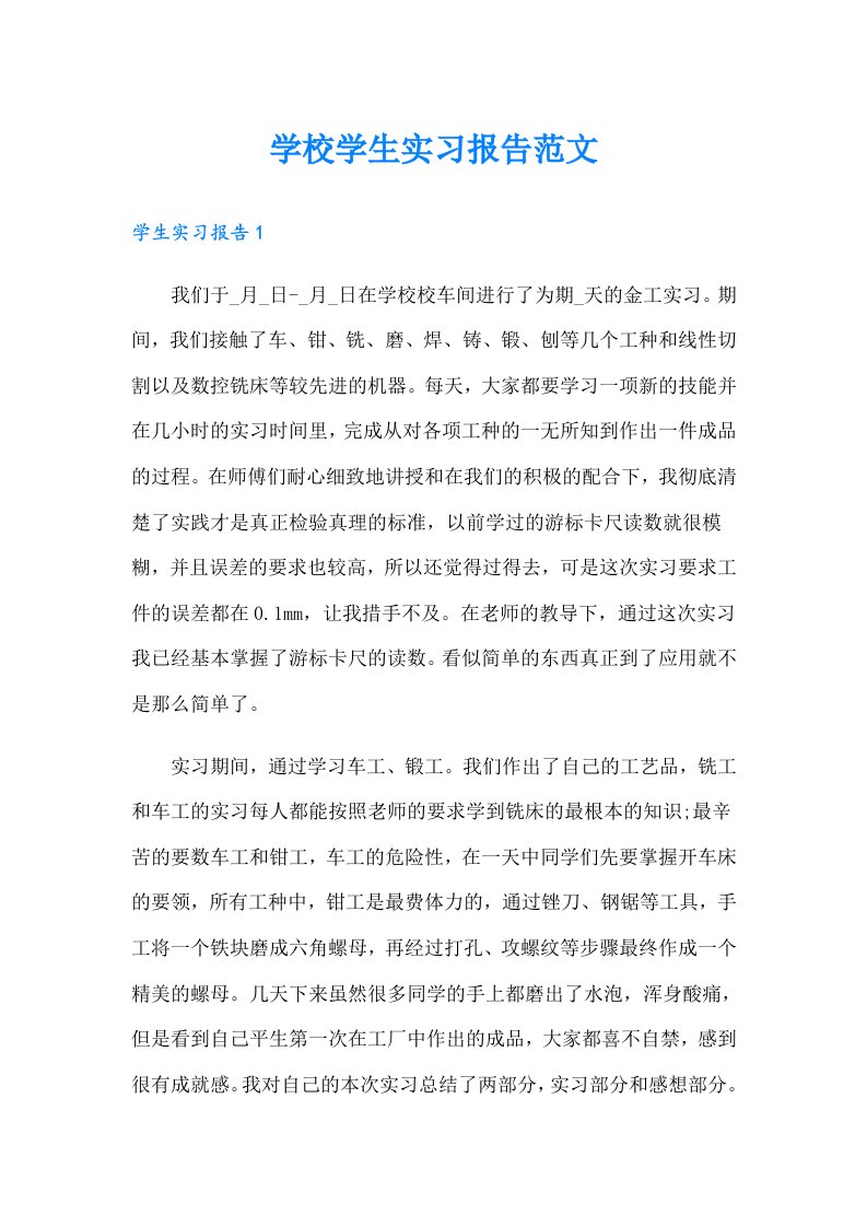 学校学生实习报告范文