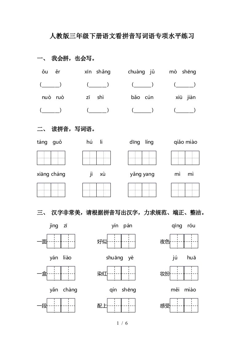 人教版三年级下册语文看拼音写词语专项水平练习