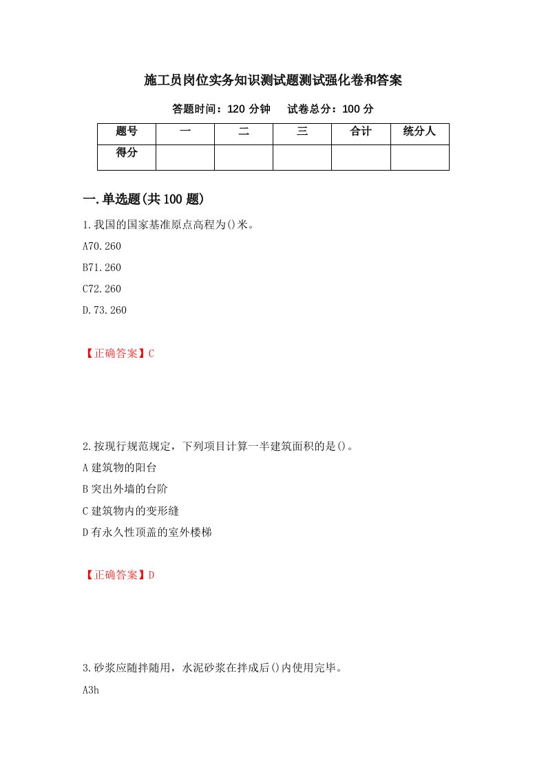 施工员岗位实务知识测试题测试强化卷和答案第69套