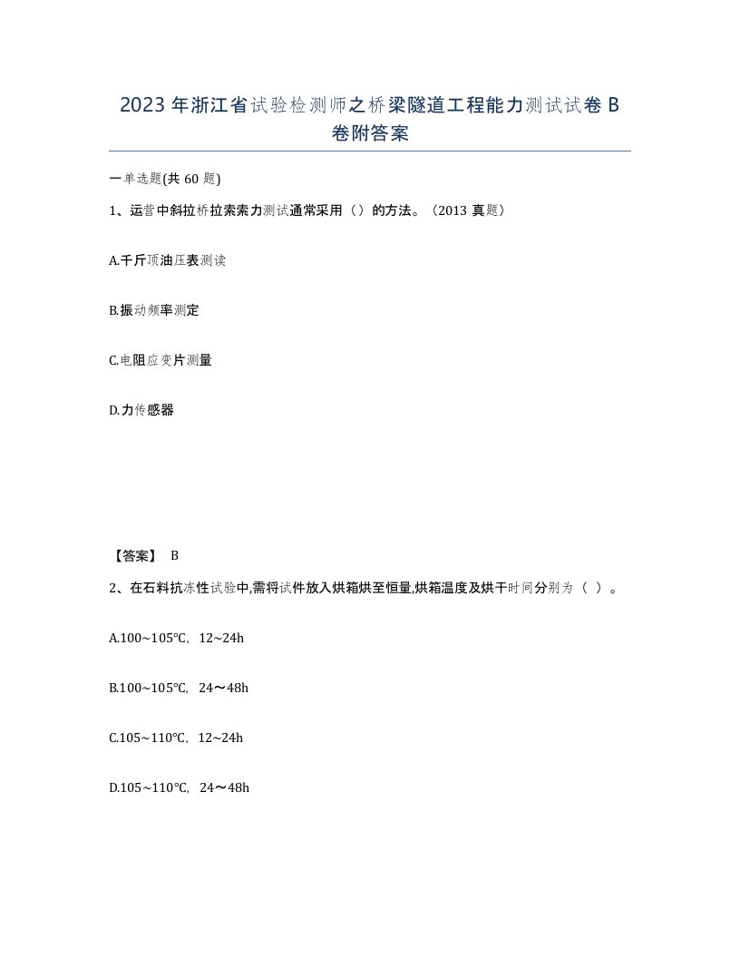 2023年浙江省试验检测师之桥梁隧道工程能力测试试卷B卷附答案