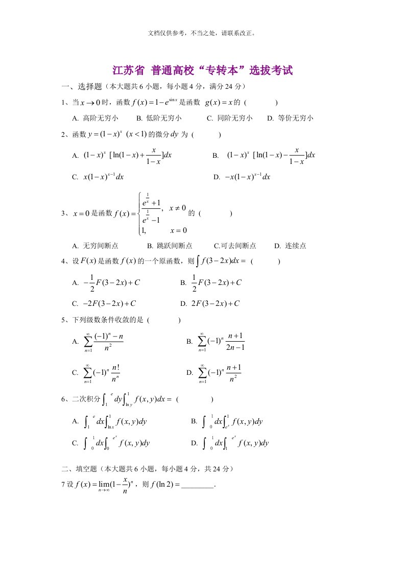 江苏省专转本高等数学真题