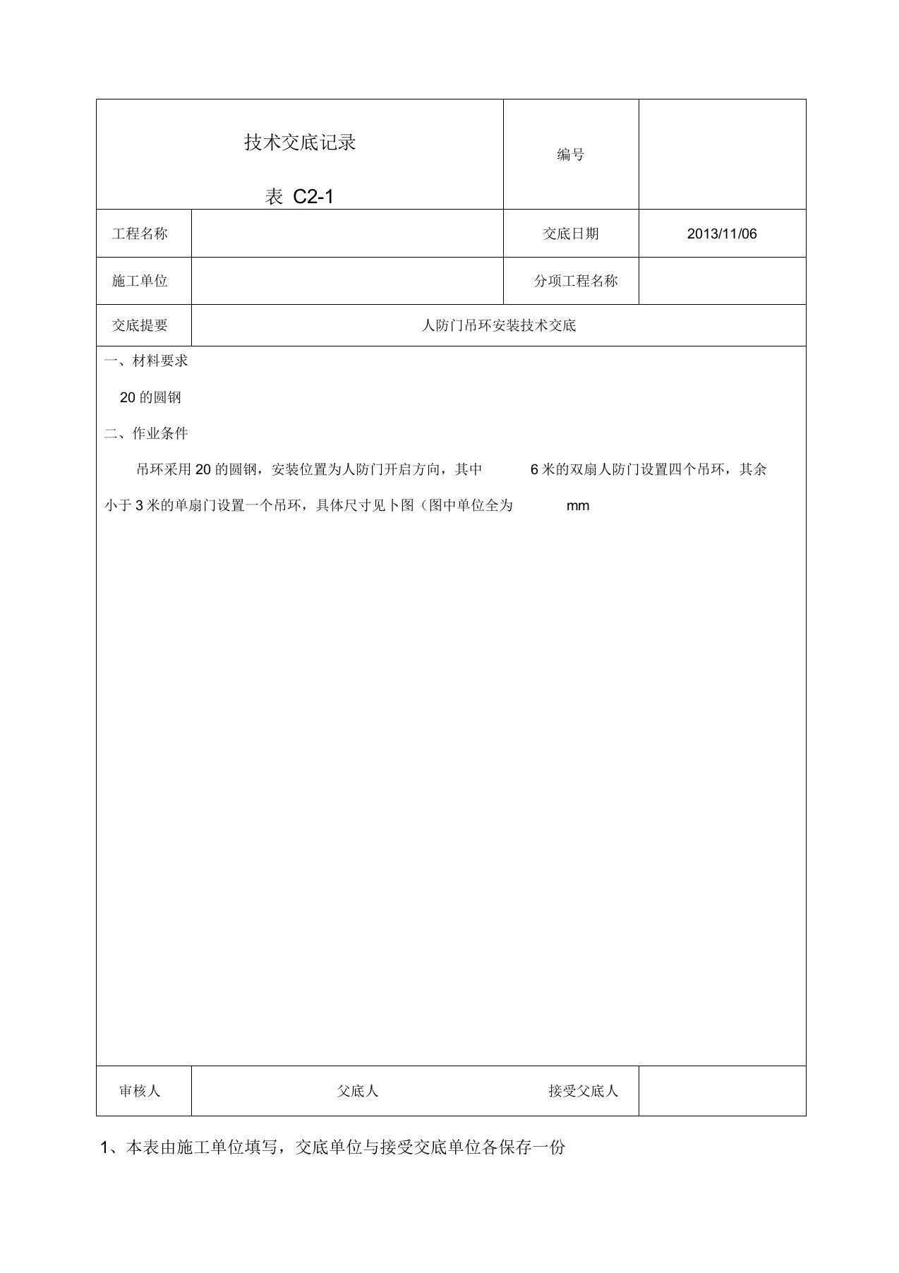 人防吊环安装技术交底