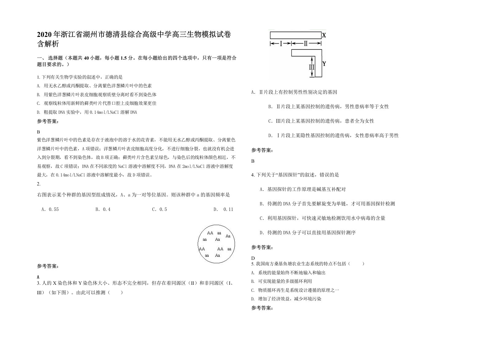 2020年浙江省湖州市德清县综合高级中学高三生物模拟试卷含解析