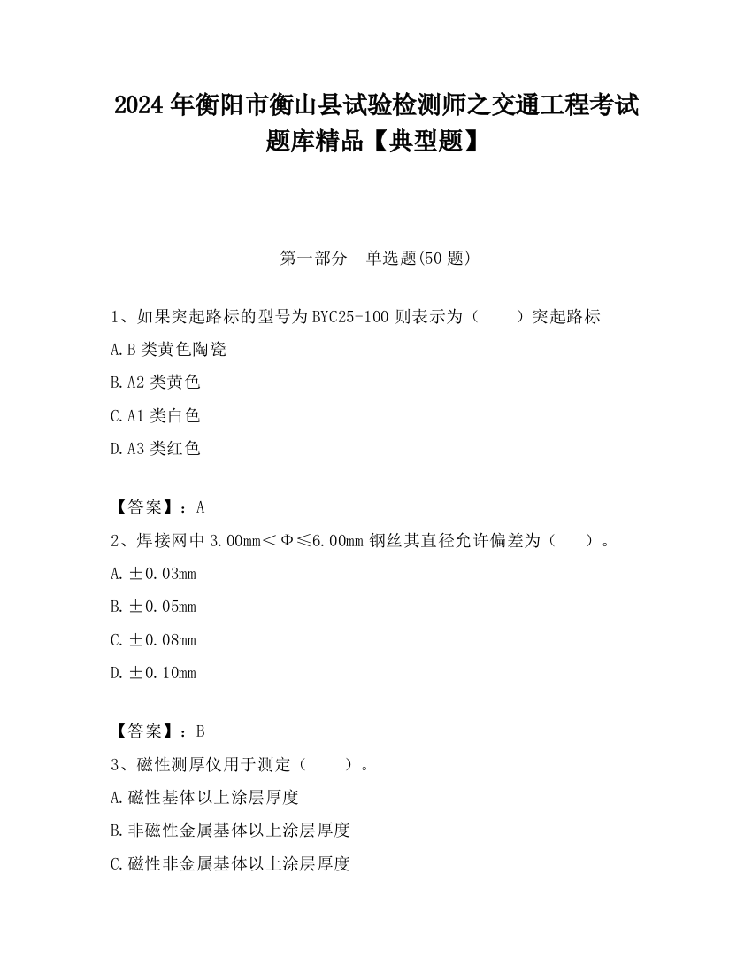 2024年衡阳市衡山县试验检测师之交通工程考试题库精品【典型题】