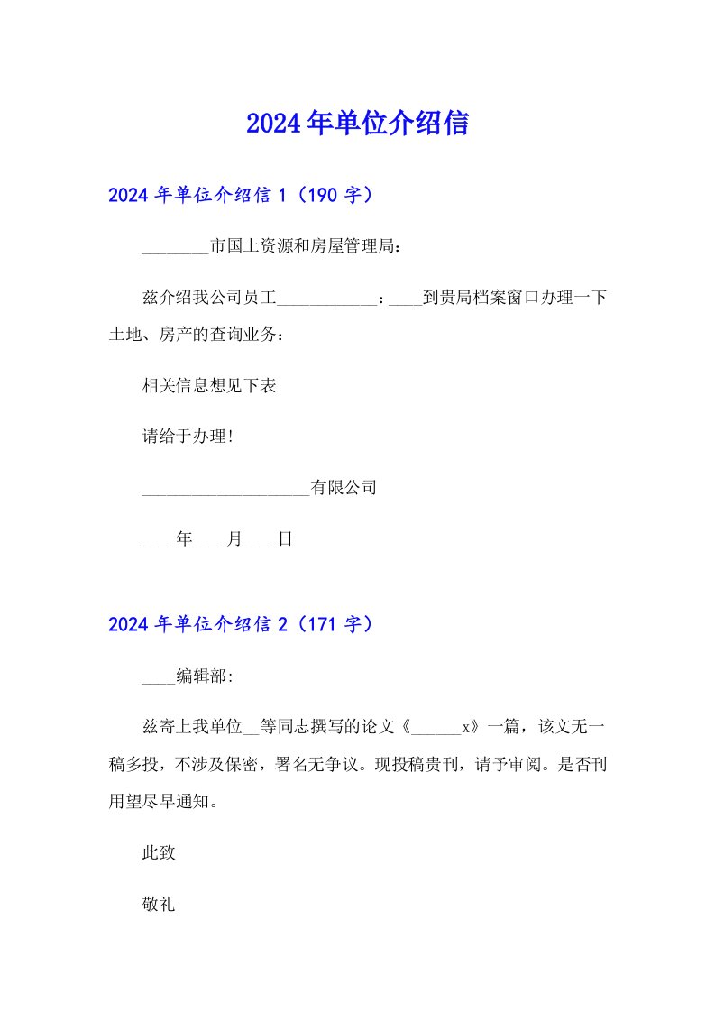 【精选】2024年单位介绍信3