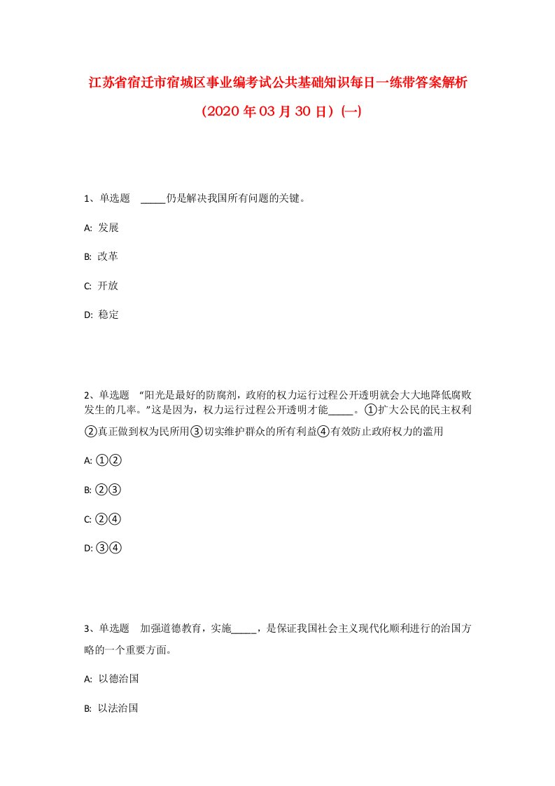 江苏省宿迁市宿城区事业编考试公共基础知识每日一练带答案解析2020年03月30日一