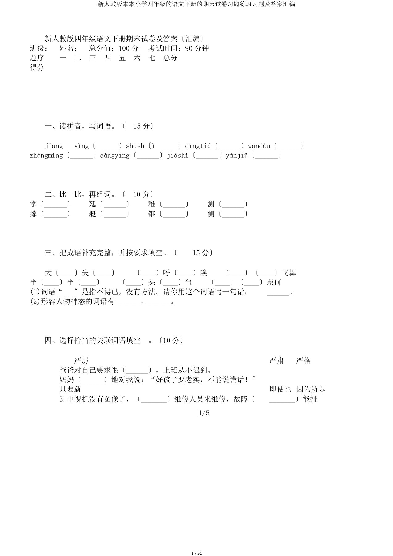 新人教版本本小学四年级的语文下册的期末试卷习题练习习题及答案汇编