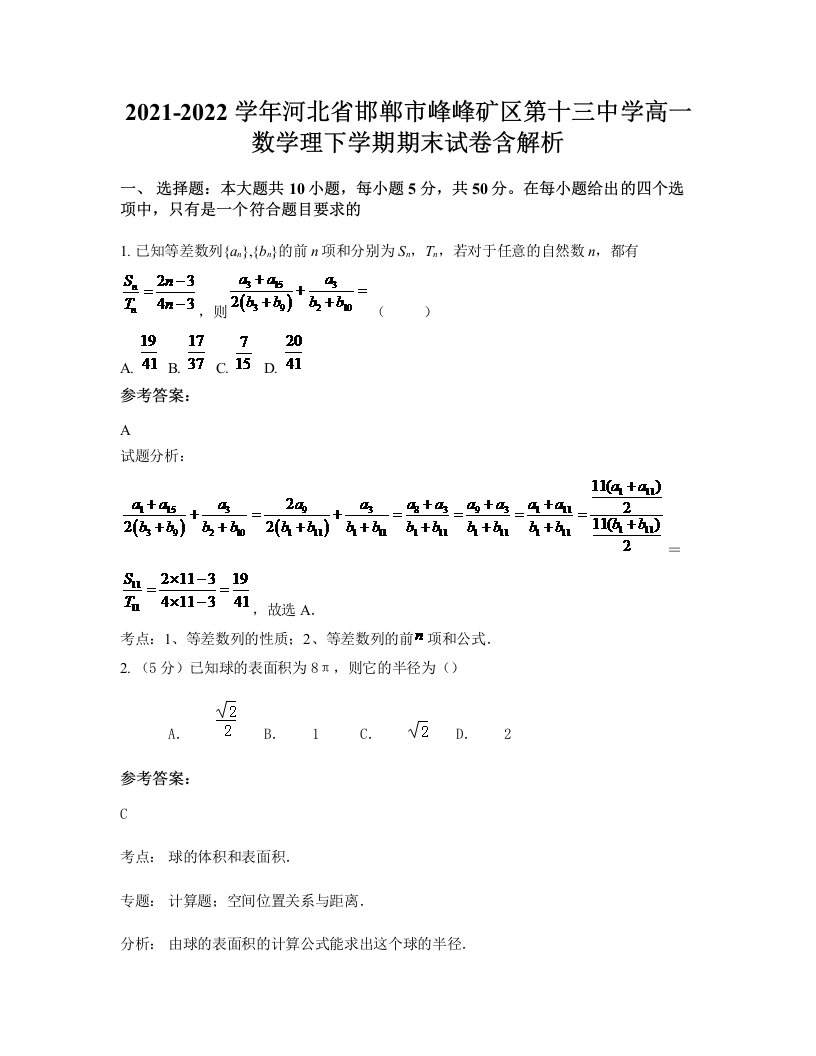 2021-2022学年河北省邯郸市峰峰矿区第十三中学高一数学理下学期期末试卷含解析