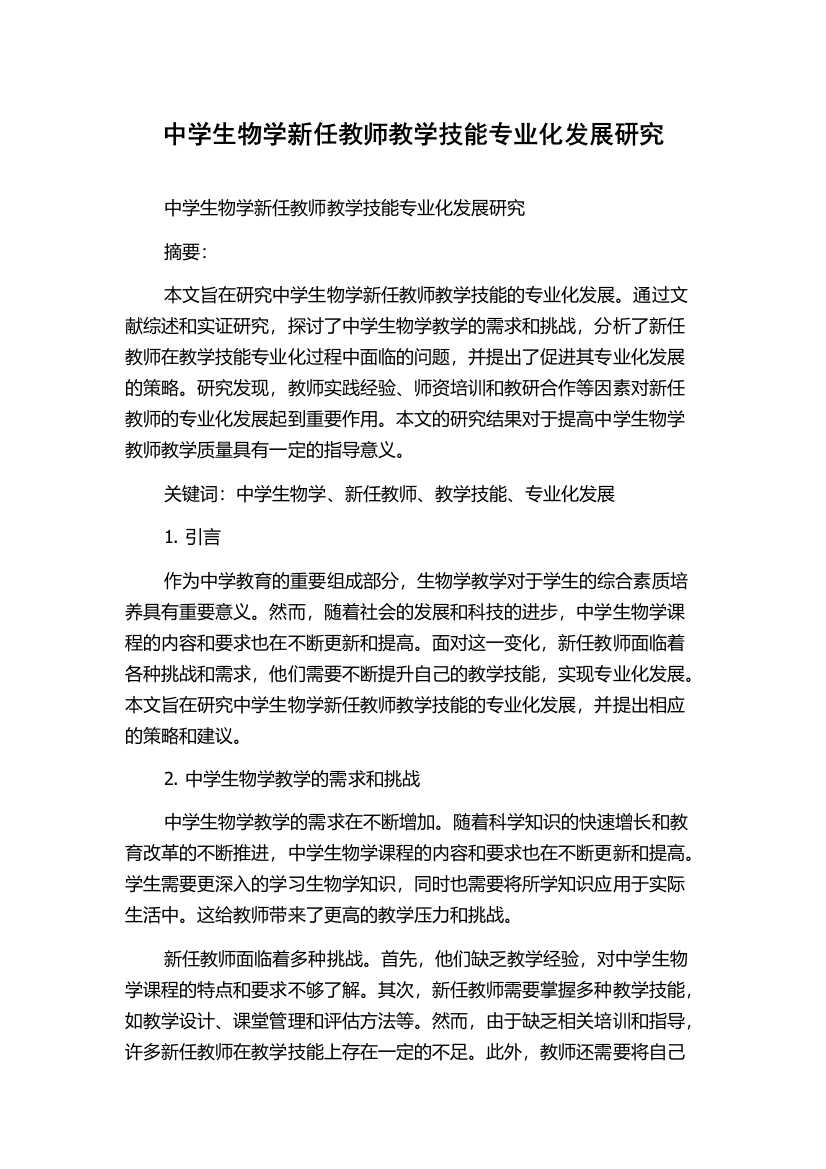 中学生物学新任教师教学技能专业化发展研究