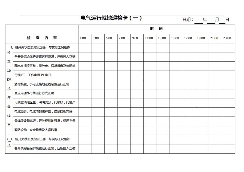 电气运行巡检卡(火电)