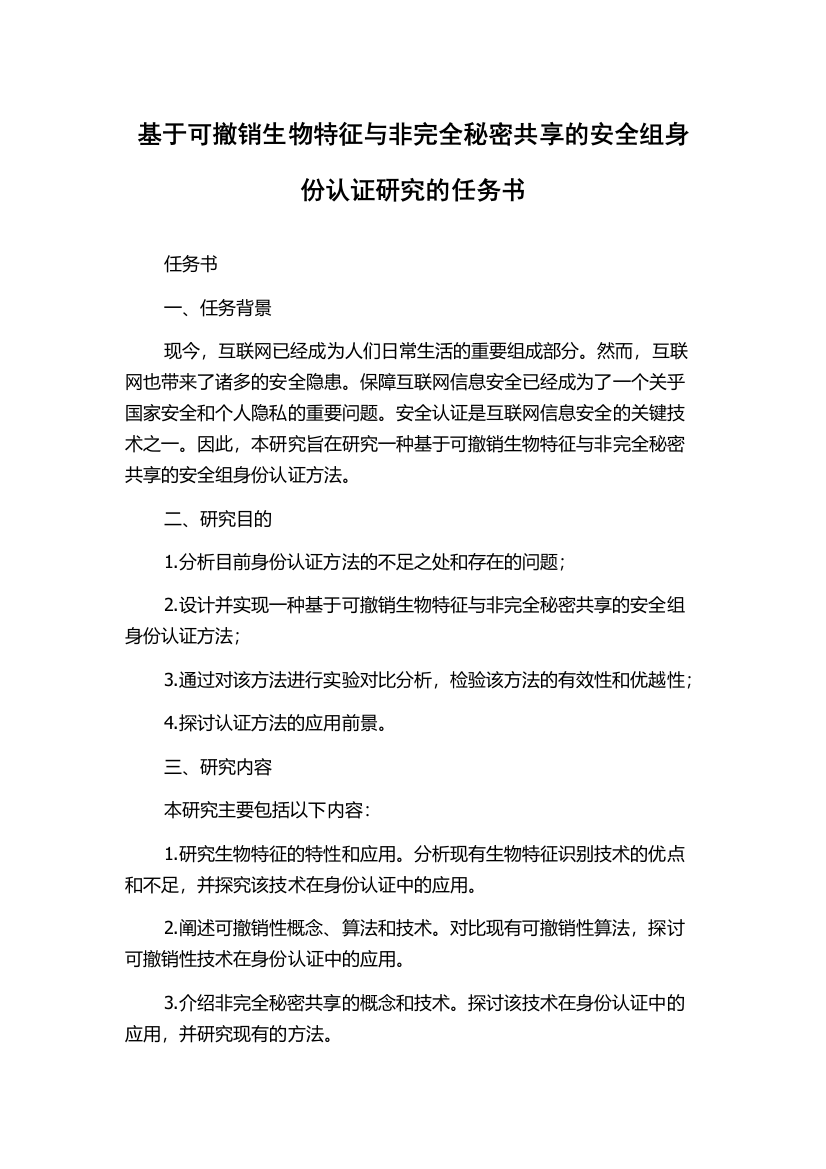 基于可撤销生物特征与非完全秘密共享的安全组身份认证研究的任务书