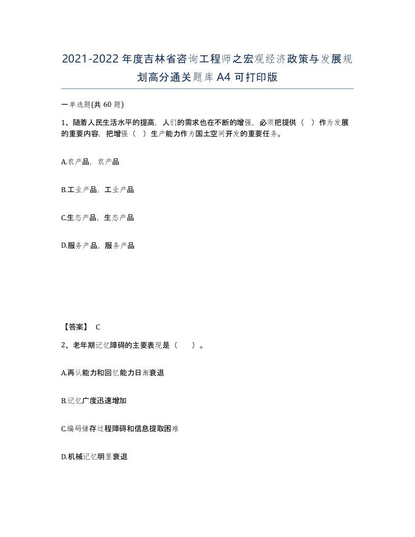 2021-2022年度吉林省咨询工程师之宏观经济政策与发展规划高分通关题库A4可打印版