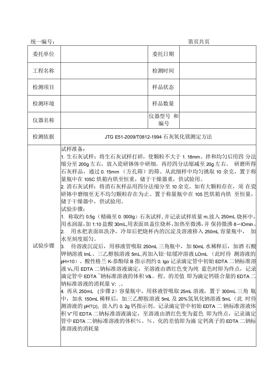 石灰中氧化镁检测原始记录