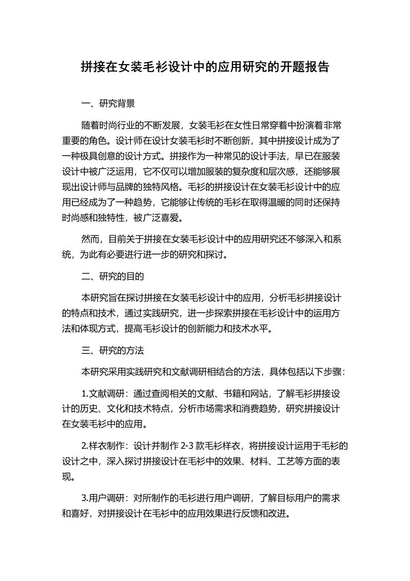 拼接在女装毛衫设计中的应用研究的开题报告