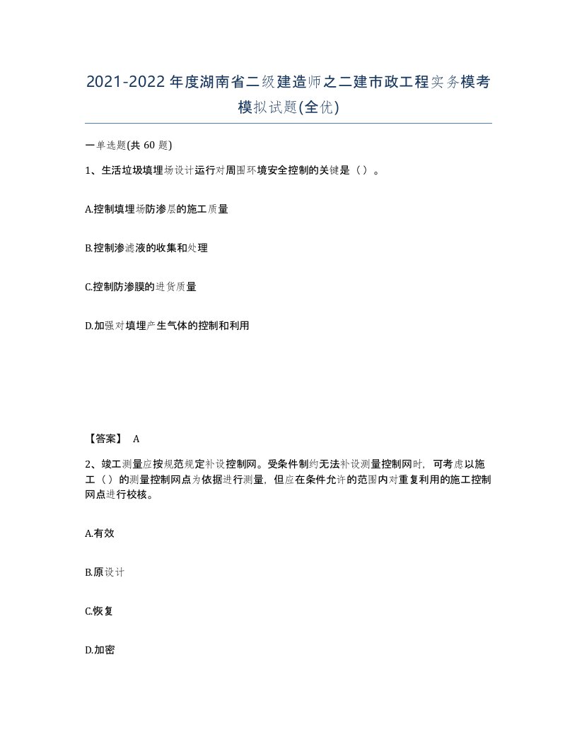 2021-2022年度湖南省二级建造师之二建市政工程实务模考模拟试题全优