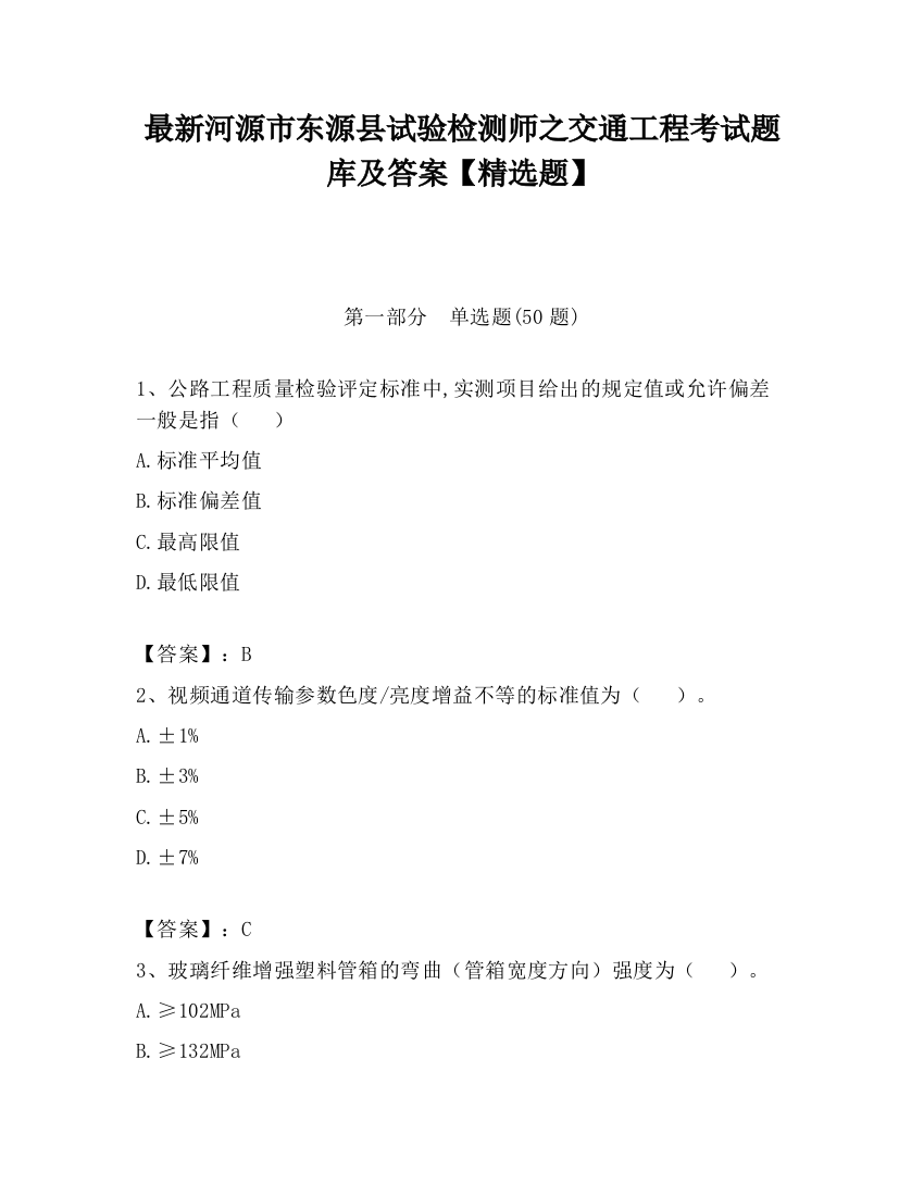 最新河源市东源县试验检测师之交通工程考试题库及答案【精选题】