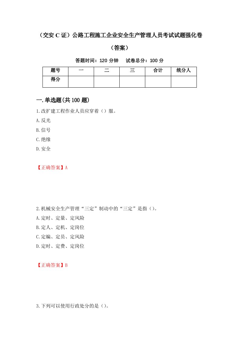 交安C证公路工程施工企业安全生产管理人员考试试题强化卷答案84