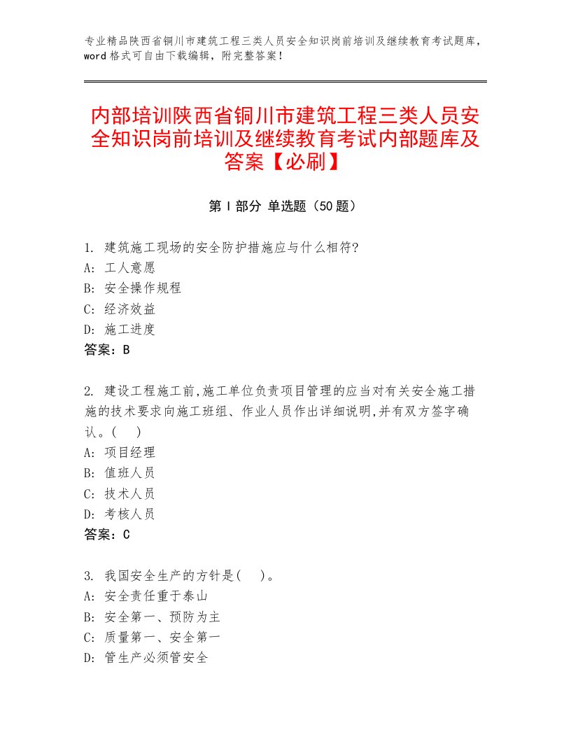 内部培训陕西省铜川市建筑工程三类人员安全知识岗前培训及继续教育考试内部题库及答案【必刷】